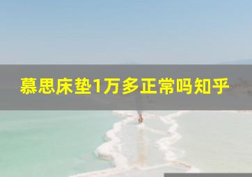 慕思床垫1万多正常吗知乎