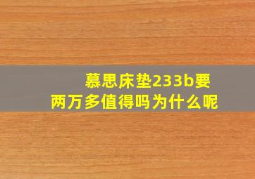 慕思床垫233b要两万多值得吗为什么呢