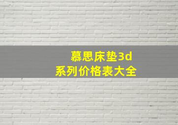 慕思床垫3d系列价格表大全