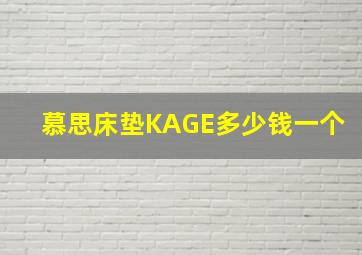 慕思床垫KAGE多少钱一个