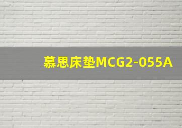 慕思床垫MCG2-055A