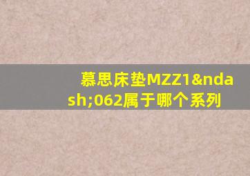 慕思床垫MZZ1–062属于哪个系列