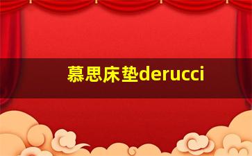 慕思床垫derucci