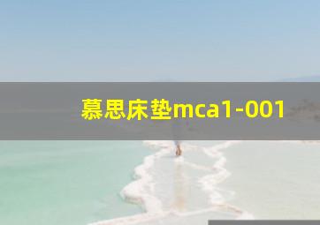 慕思床垫mca1-001