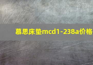 慕思床垫mcd1-238a价格