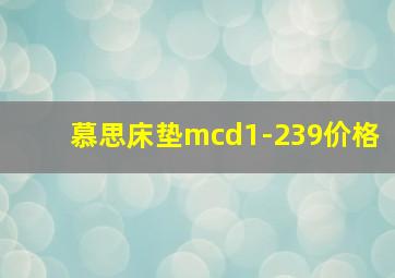 慕思床垫mcd1-239价格