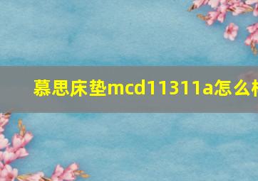 慕思床垫mcd11311a怎么样