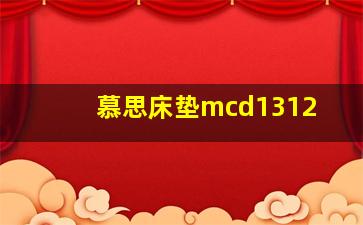 慕思床垫mcd1312