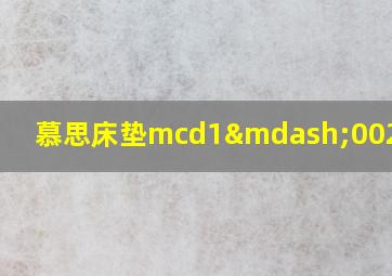 慕思床垫mcd1—002a价格