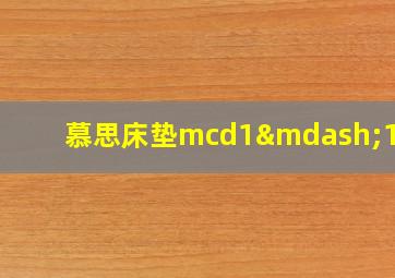 慕思床垫mcd1—1311