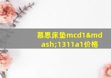 慕思床垫mcd1—1311a1价格