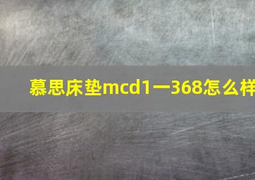 慕思床垫mcd1一368怎么样