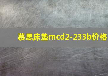 慕思床垫mcd2-233b价格