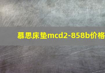 慕思床垫mcd2-858b价格