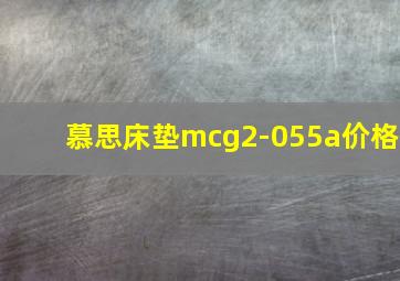 慕思床垫mcg2-055a价格