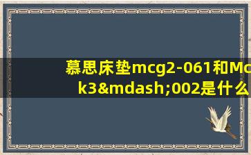 慕思床垫mcg2-061和Mck3—002是什么挡次2