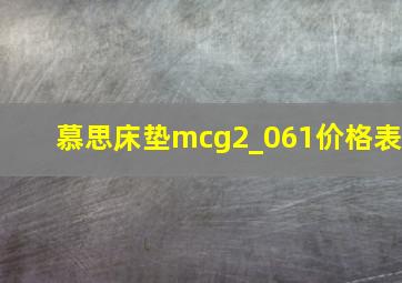 慕思床垫mcg2_061价格表