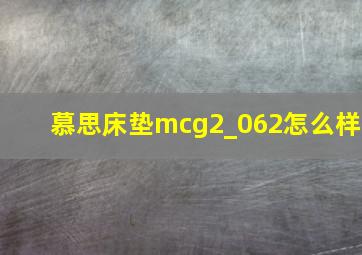 慕思床垫mcg2_062怎么样