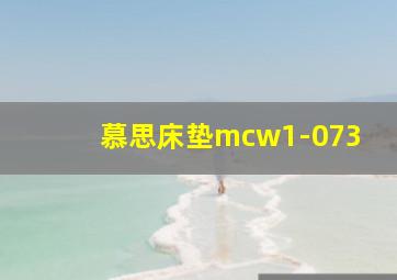 慕思床垫mcw1-073