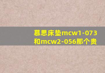 慕思床垫mcw1-073和mcw2-056那个贵