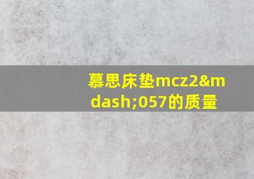 慕思床垫mcz2—057的质量