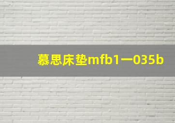 慕思床垫mfb1一035b