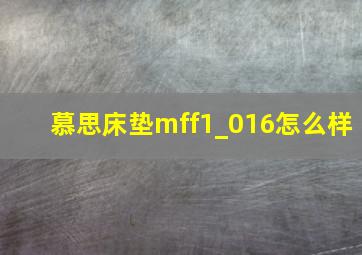 慕思床垫mff1_016怎么样