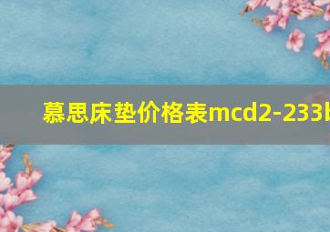 慕思床垫价格表mcd2-233b