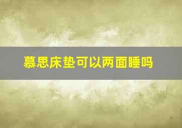 慕思床垫可以两面睡吗