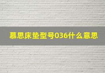 慕思床垫型号036什么意思