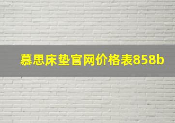 慕思床垫官网价格表858b