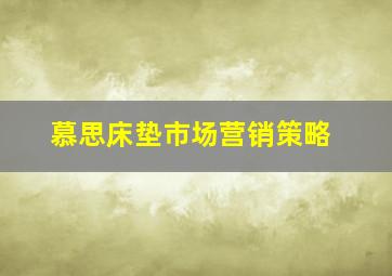 慕思床垫市场营销策略