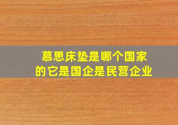 慕思床垫是哪个国家的它是国企是民营企业