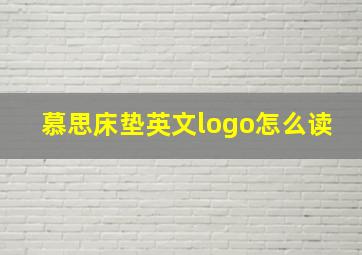 慕思床垫英文logo怎么读