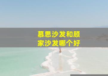 慕思沙发和顾家沙发哪个好