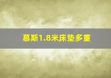 慕斯1.8米床垫多重