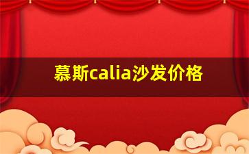 慕斯calia沙发价格