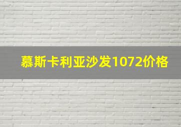 慕斯卡利亚沙发1072价格