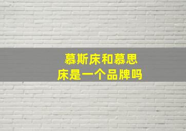 慕斯床和慕思床是一个品牌吗