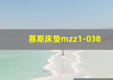 慕斯床垫mzz1-038