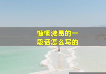 慷慨激昂的一段话怎么写的