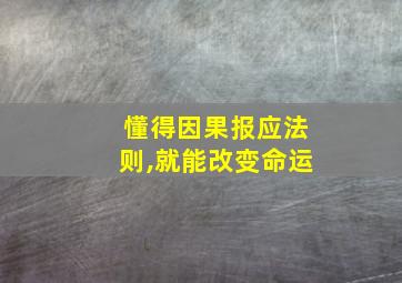 懂得因果报应法则,就能改变命运