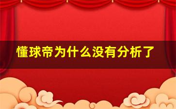 懂球帝为什么没有分析了