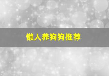 懒人养狗狗推荐