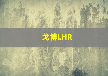 戈博LHR