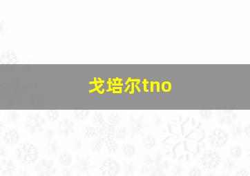 戈培尔tno