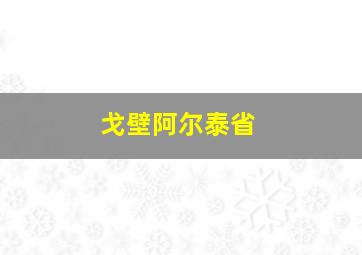 戈壁阿尔泰省