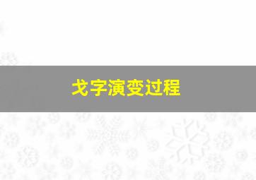 戈字演变过程