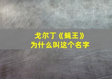 戈尔丁《蝇王》为什么叫这个名字