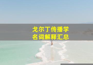 戈尔丁传播学名词解释汇总